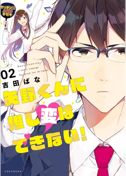 矢野くんに推し変はできない！