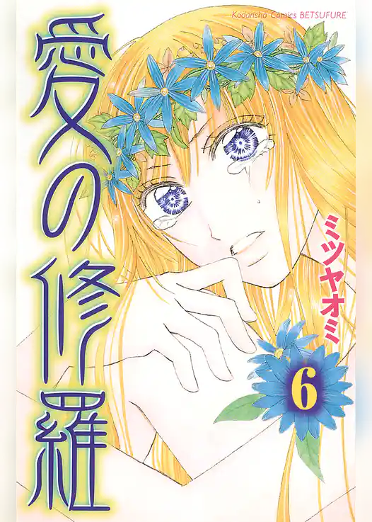 愛の修羅　分冊版