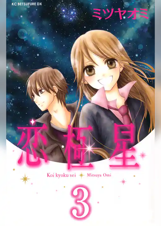 恋極星　分冊版