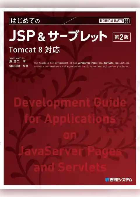 TECHNICAL MASTER はじめてのJSP&サーブレット 第2版 Tomcat 8対応