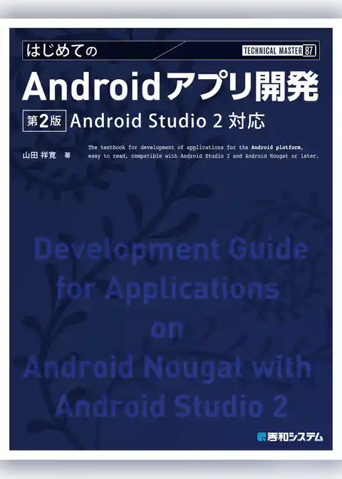 TECHNICAL MASTER はじめてのAndroidアプリ開発 第2版 Android Studio 2対応
