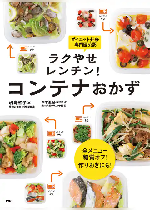 全メニュー糖質オフ！ 作りおきにも！ ラクやせレンチン！ コンテナおかず