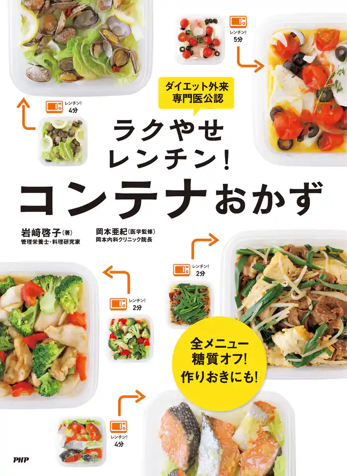 全メニュー糖質オフ! 作りおきにも! ラクやせレンチン! コンテナおかず