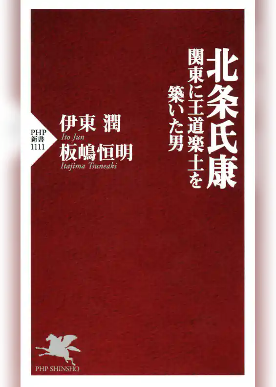 北条氏康　関東に王道楽土を築いた男