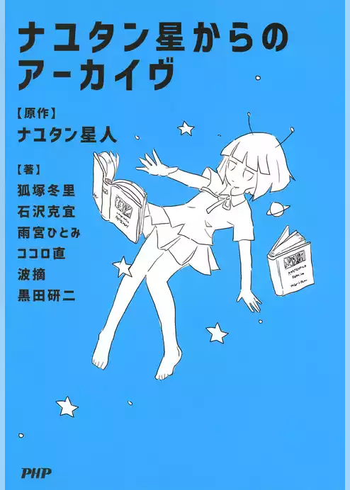 ナユタン星からのアーカイヴ