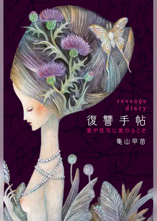 復讐手帖 愛が狂気に変わるとき