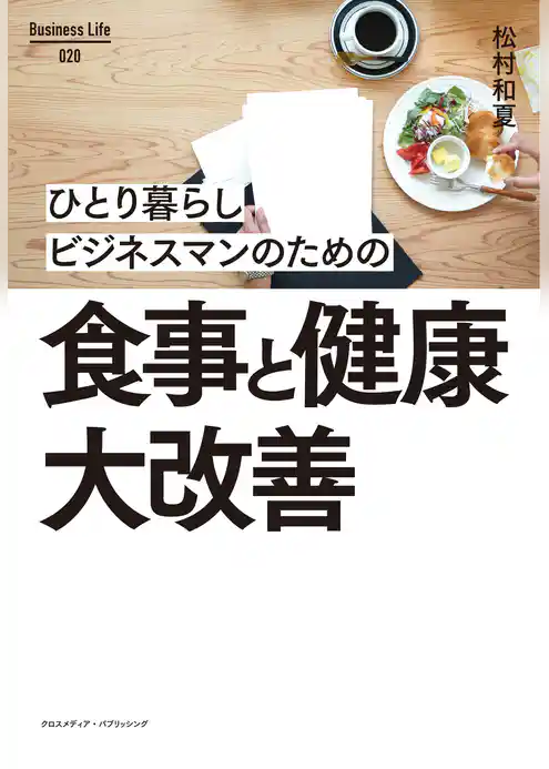 ひとり暮らしビジネスマンのための食事と健康大改善