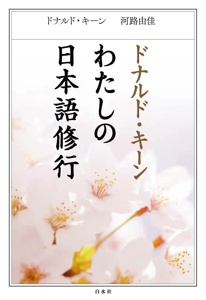 ドナルド・キーン わたしの日本語修行