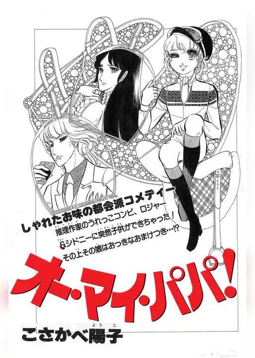 オー・マイ・パパ！