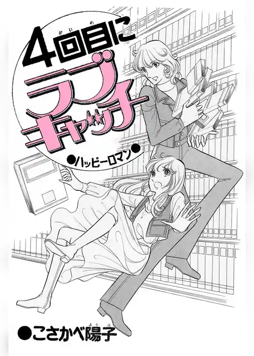 4回目にラブキャッチ