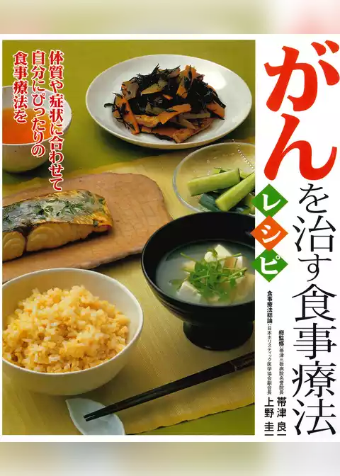 がんを治す食事療法レシピ
