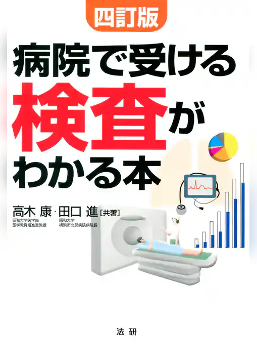 四訂版　病院で受ける検査がわかる本