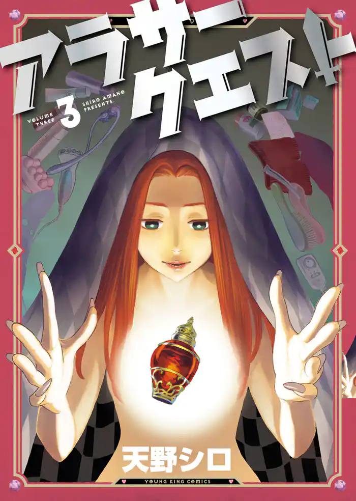 アラサークエスト(3)