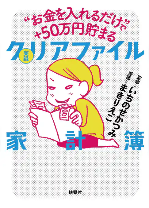 “お金を入れるだけ”で＋50万円貯まる 実録 クリアファイル家計簿