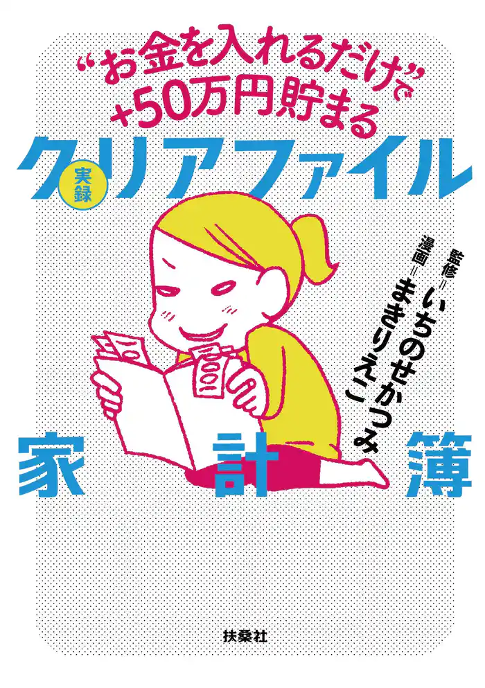 “お金を入れるだけ”で+50万円貯まる 実録 クリアファイル家計簿