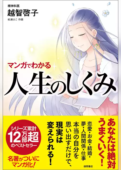 マンガでわかる　人生のしくみ
