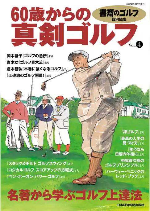 書斎のゴルフ特別編集　60歳からの真剣ゴルフ