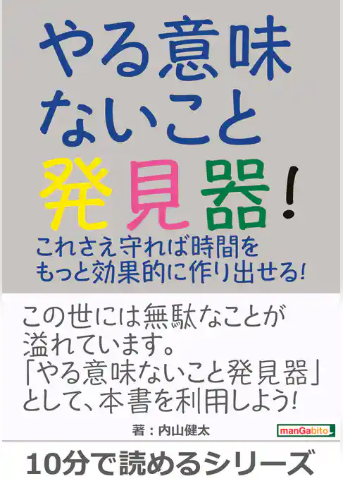やる意味ないこと発見器！これさえ守れば時間をもっと効果的に作り出せる！