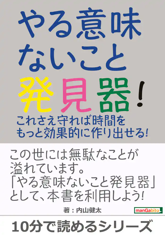 やる意味ないこと発見器！これさえ守れば時間をもっと効果的に作り出せる！10分で読めるシリーズ