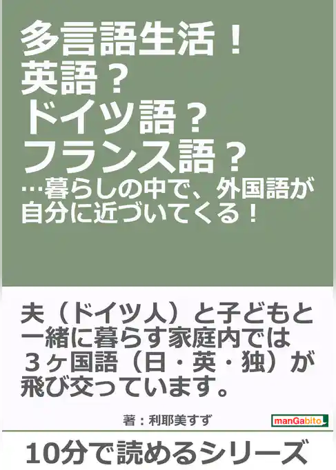 多言語生活！英語？ドイツ語？フランス語？…暮らしの中で、外国語が自分に近づいてくる！