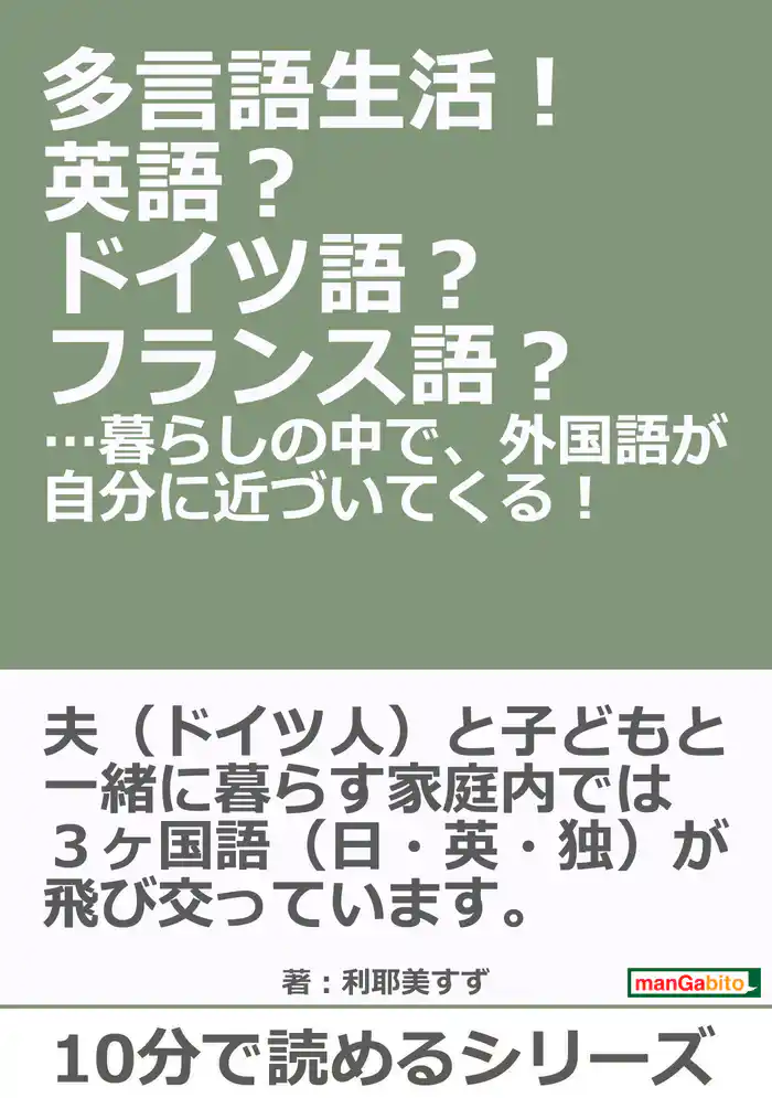 多言語生活!英語?ドイツ語?フランス語?…暮らしの中で、外国語が自分に近づいてくる!10分で読めるシリーズ