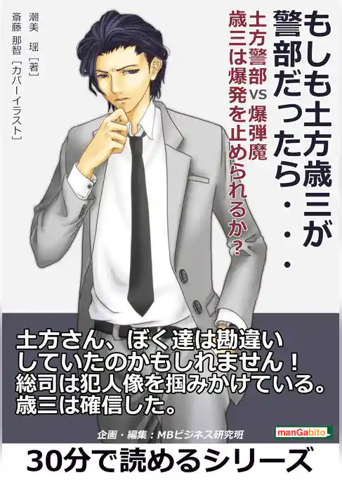 もしも土方歳三が警部だったら・・・土方警部VS爆弾魔　歳三は爆発を止められるか？