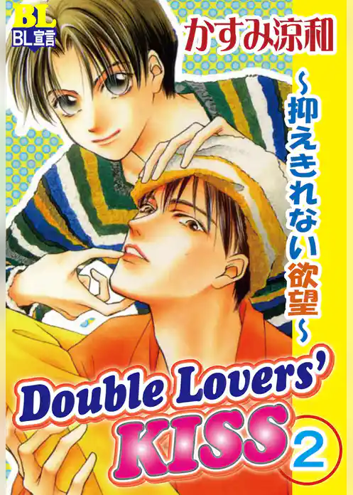 Double Lovers‘KISS
