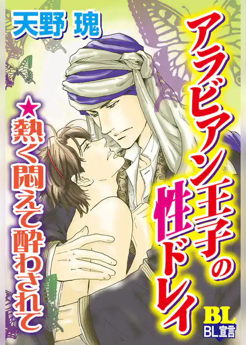 アラビアン王子の性ドレイ★熱く悶えて酔わされて