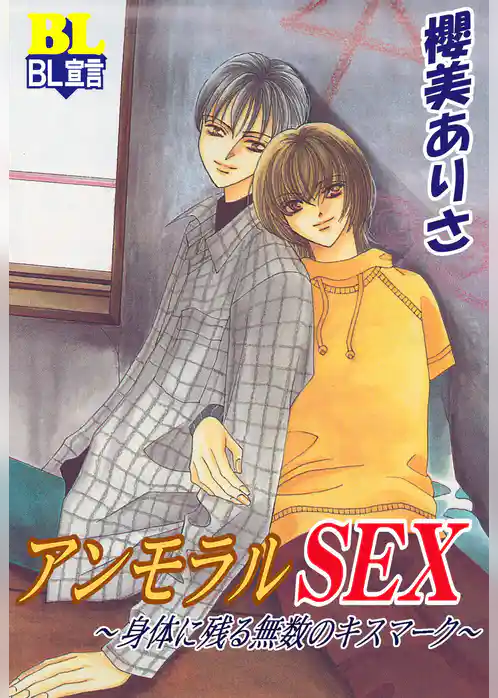 アンモラルSEX～身体に残る無数のキスマーク～