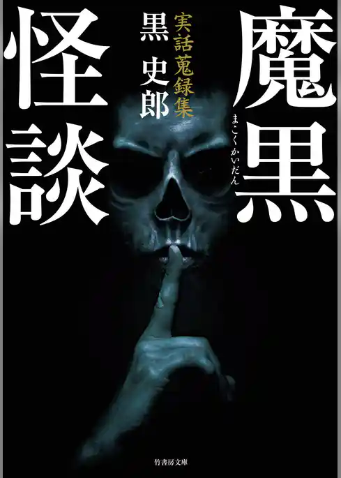 実話蒐録集　魔黒怪談