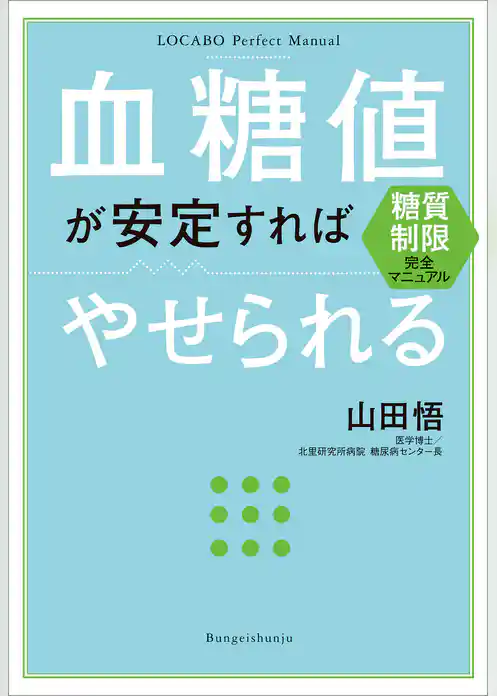 糖質制限完全マニュアル　血糖値が安定すればやせられる