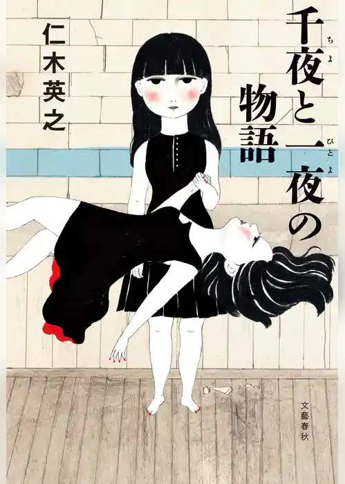 千夜と一夜の物語