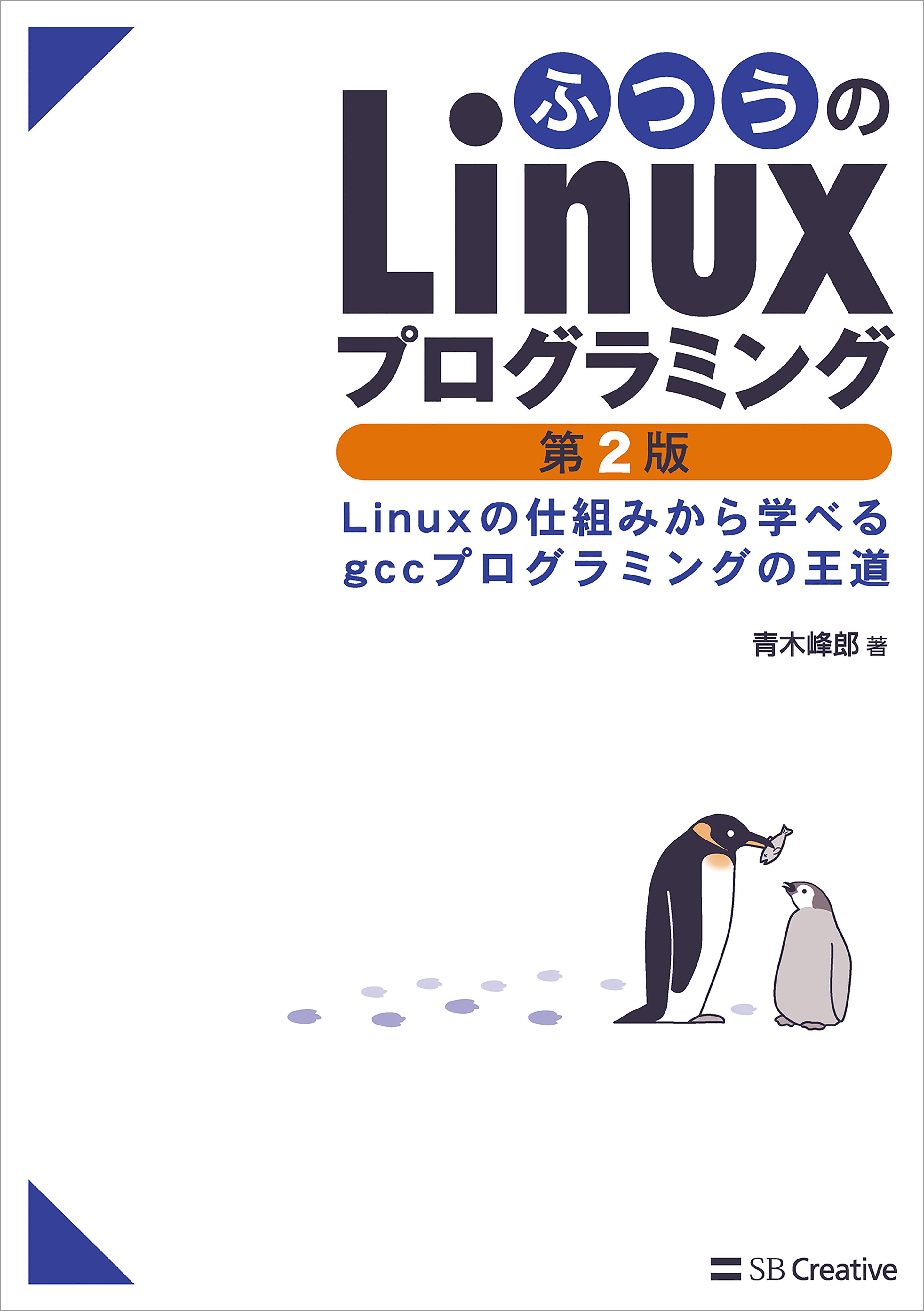 ふつうのLinuxプログラミング 第2版　Linuxの仕組みから学べるgccプログラミングの王道