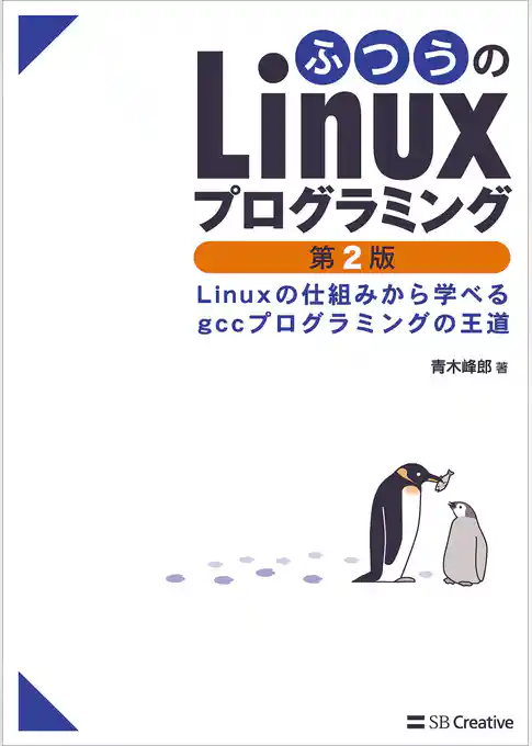 ふつうのLinuxプログラミング 第2版　Linuxの仕組みから学べるgccプログラミングの王道