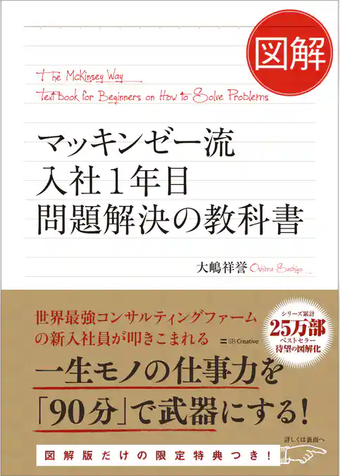 図解 マッキンゼー流入社1年目問題解決の教科書