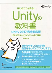 Unityの教科書 Unity 2017完全対応版