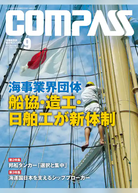 海事総合誌ＣＯＭＰＡＳＳ２０１７年９月号