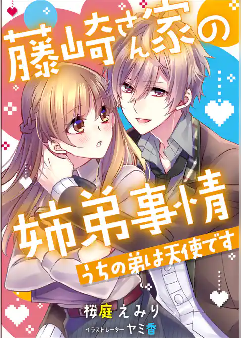 藤崎さん家の姉弟事情 ～うちの弟は天使です～