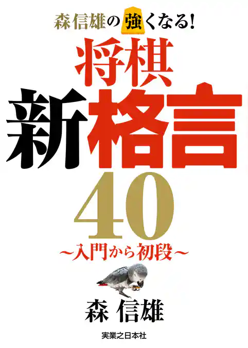 森信雄の強くなる！　将棋新格言40～入門から初段～