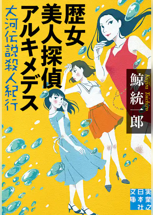 歴女美人探偵アルキメデス