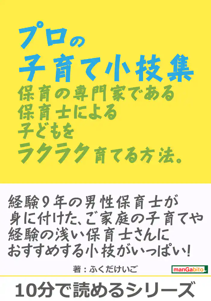 プロの子育て小技集。保育の専門家である保育士による子どもをラクラク育てる方法。10分で読めるシリーズ