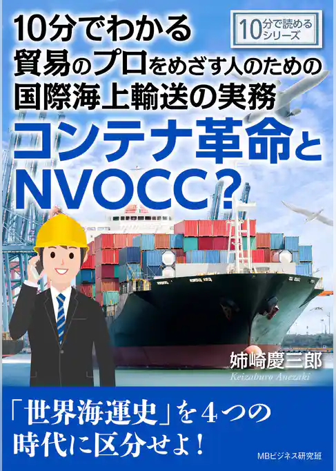 10分でわかる貿易のプロをめざす人のための国際海上輸送の実務。コンテナ革命とNVOCC？