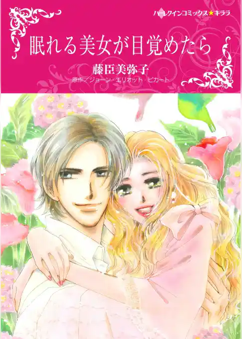 眠れる美女が目覚めたら