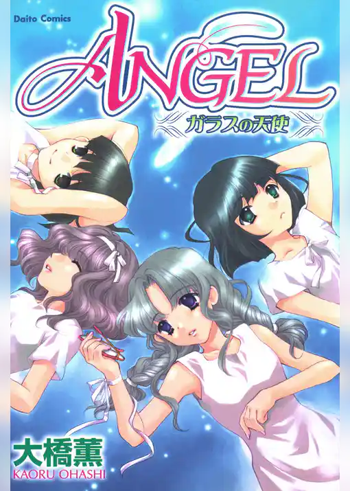 ANGEL ガラスの天使