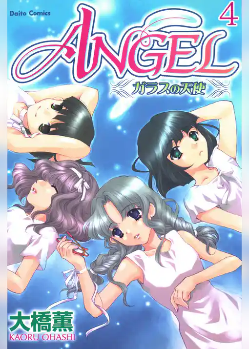 ANGEL ガラスの天使【分冊版】