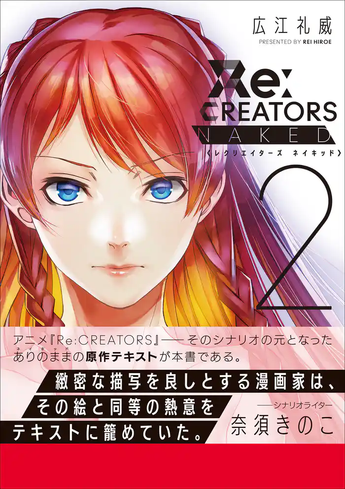 Ｒｅ：ＣＲＥＡＴＯＲＳ　ＮＡＫＥＤ ２