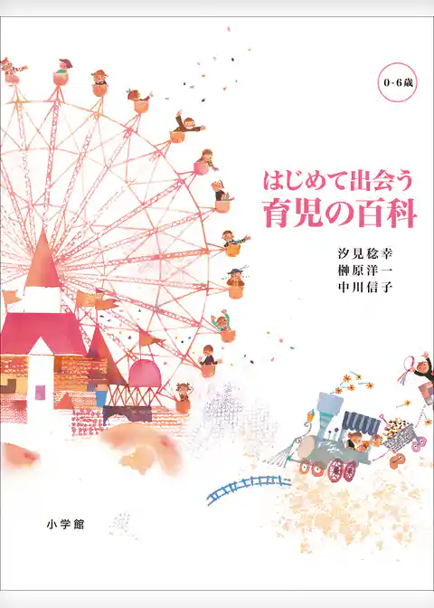 はじめて出会う　育児の百科　[０～６歳]