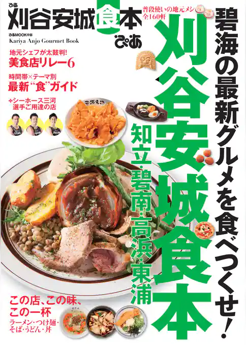 ぴあ刈谷安城食本