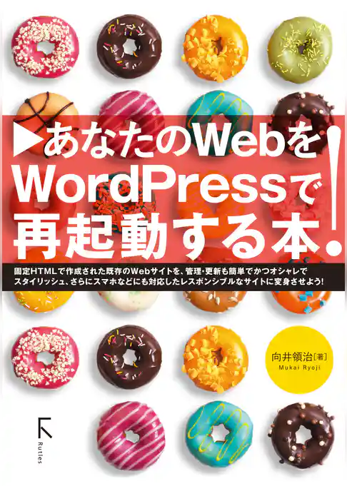 あなたのWebをWordpressで再起動する本