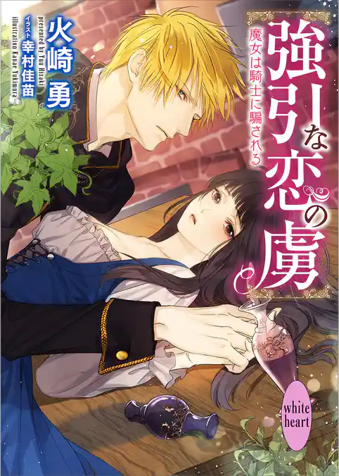 強引な恋の虜　魔女は騎士に騙される～蒼の森の魔女ですが王様の病気を治せとイケメン騎士が乗り込んできました～